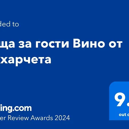 вино от глухарчета בית נופש *